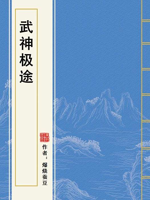 武神極途