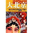 大北京 大北京