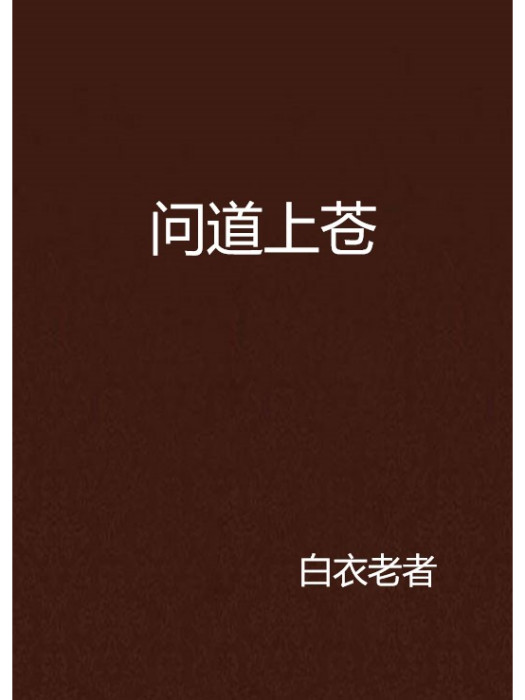 問道上蒼 問道上蒼