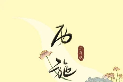 西施(王梓鈺演唱的歌曲) 西施(王梓鈺演唱的歌曲)