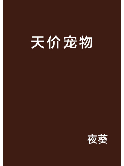 天價寵物 天價寵物
