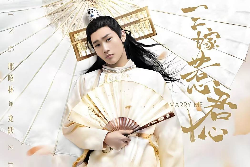 龍躍(《三嫁惹君心》男主角,由邢昭林飾演。) 龍躍(《三嫁惹君心》男主角,由邢昭林飾演。)