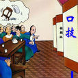 口技(《虞初新志》文章)