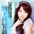 替罪新娘 替罪新娘