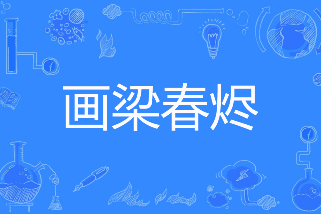 畫梁春燼 畫梁春燼