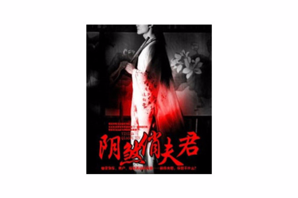 陰煞俏夫君 陰煞俏夫君