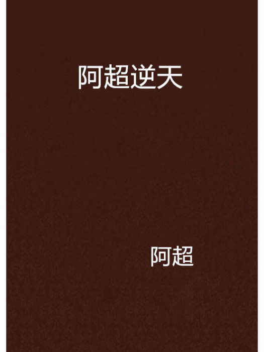 阿超逆天