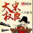 大宋權臣(八色馬所著小說) 大宋權臣(八色馬所著小說)