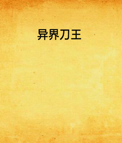 異界刀王 異界刀王