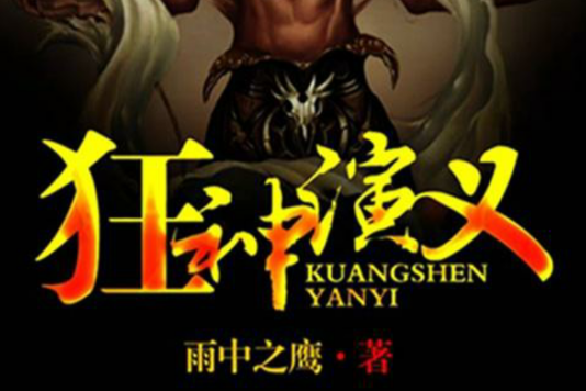 狂神演義 狂神演義