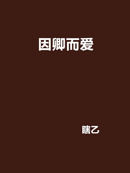因卿而愛 因卿而愛