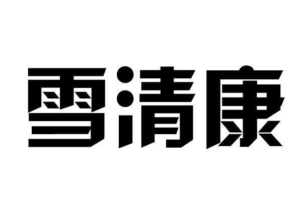 雪清康 雪清康