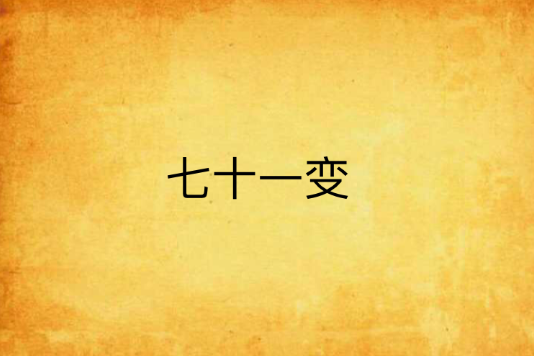 七十一變