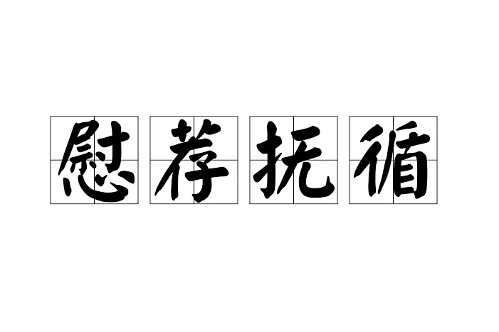 慰薦撫循 慰薦撫循