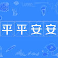 平平安安 平平安安
