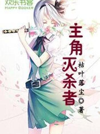 主角滅殺者 主角滅殺者