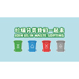垃圾桶(垃圾筒)