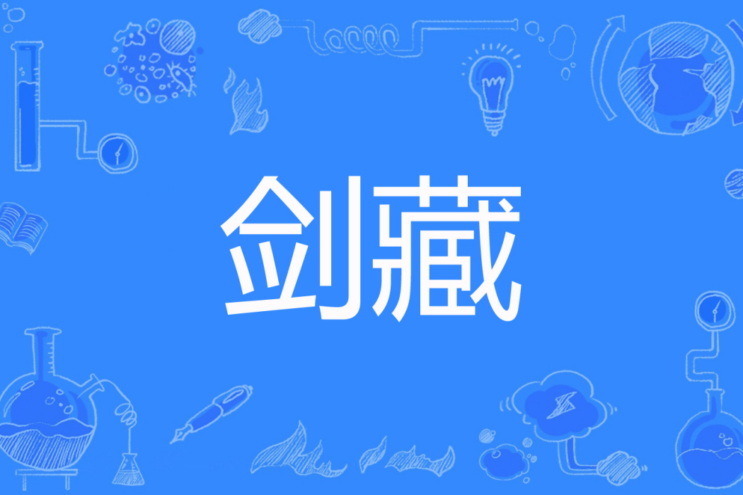 劍藏 劍藏
