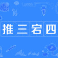 推三宕四 推三宕四