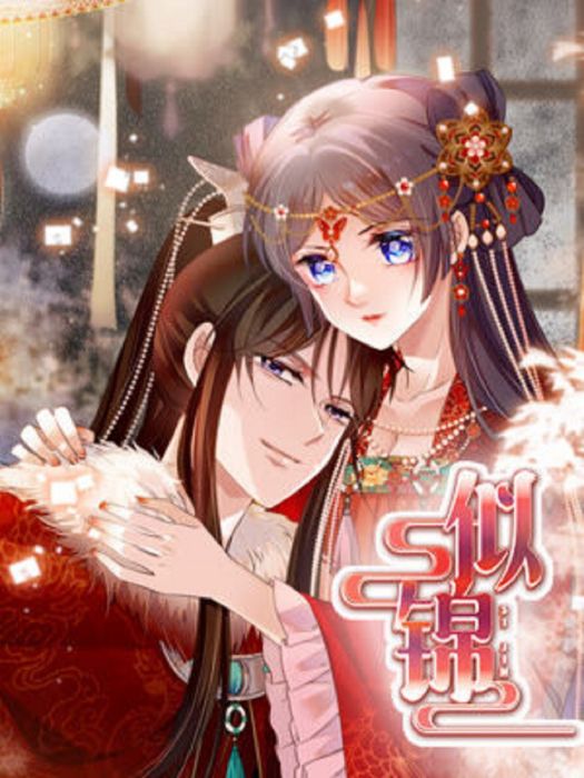 似錦(漫畫) 似錦(漫畫)