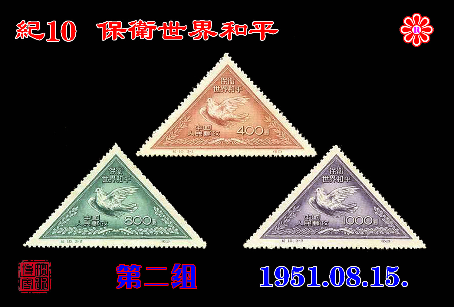 紀10保衛世界和平郵票