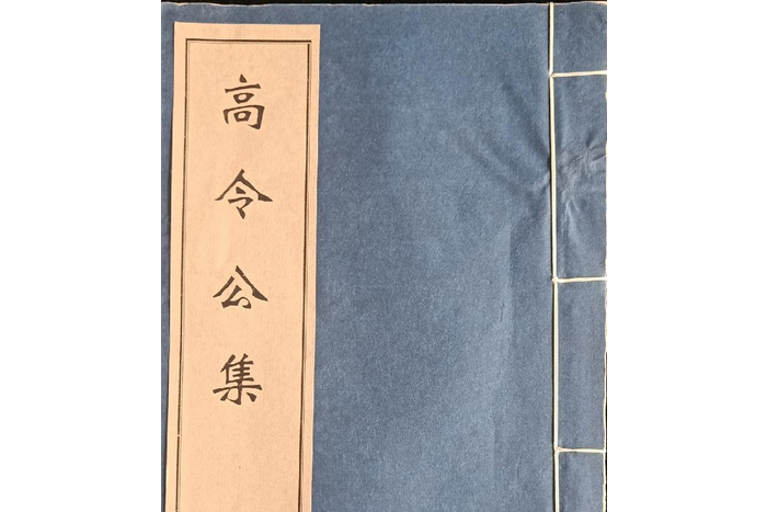 高令公集 高令公集