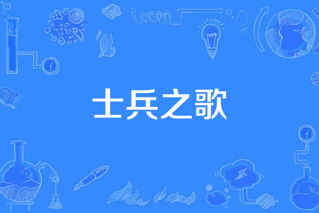 士兵之歌(中國軍視網於2022年1月5日發布的MV) 士兵之歌(中國軍視網於2022年1月5日發布的MV)