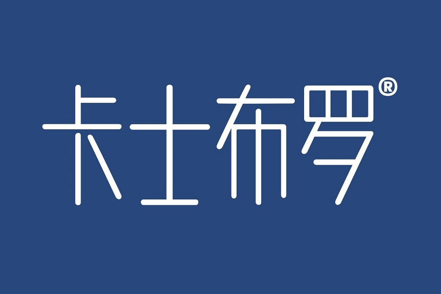 卡士布羅 卡士布羅