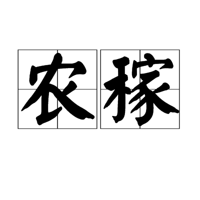 農稼