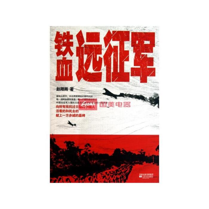 鐵血遠征軍 鐵血遠征軍