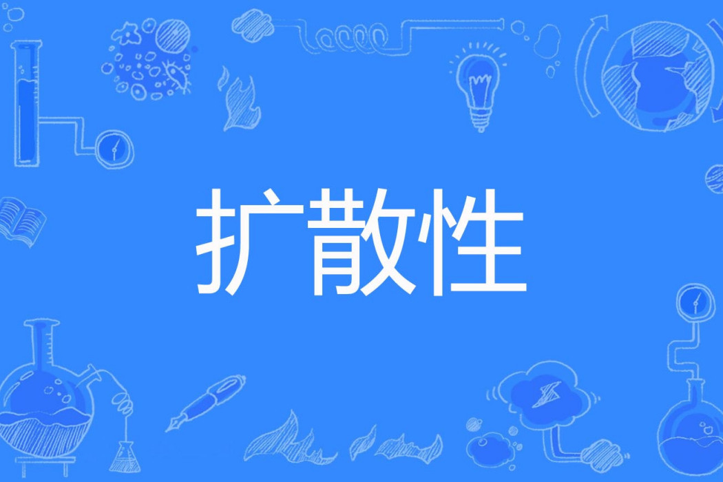 擴散性 擴散性