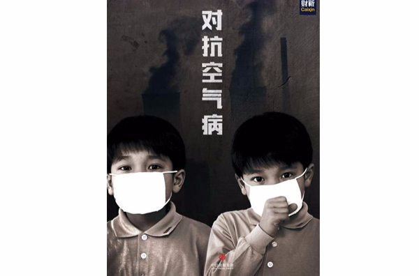 對抗空氣病（中國故事）