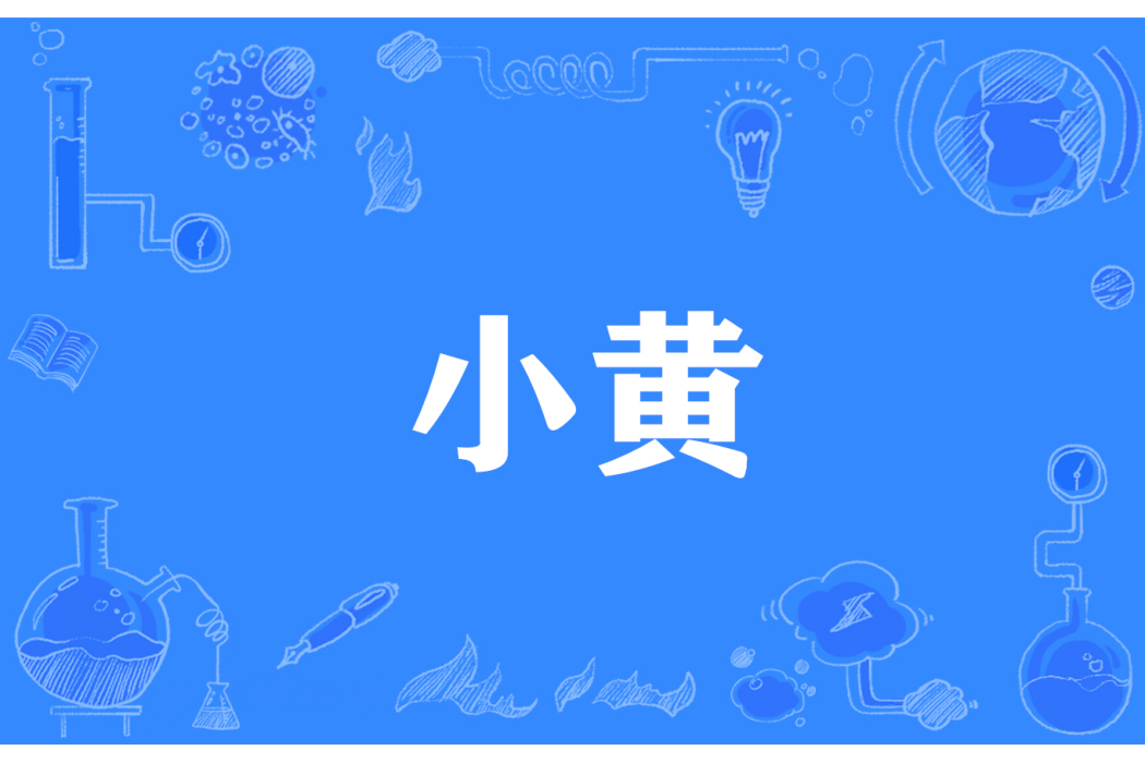 小黃(網路流行詞) 小黃(網路流行詞)