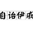 自詒伊戚 自詒伊戚