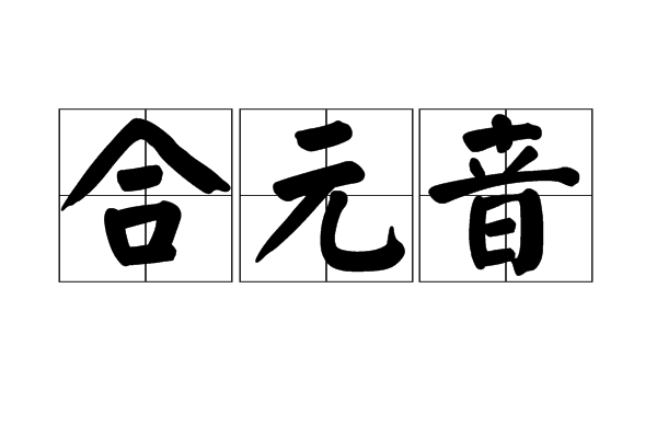 合元音 合元音