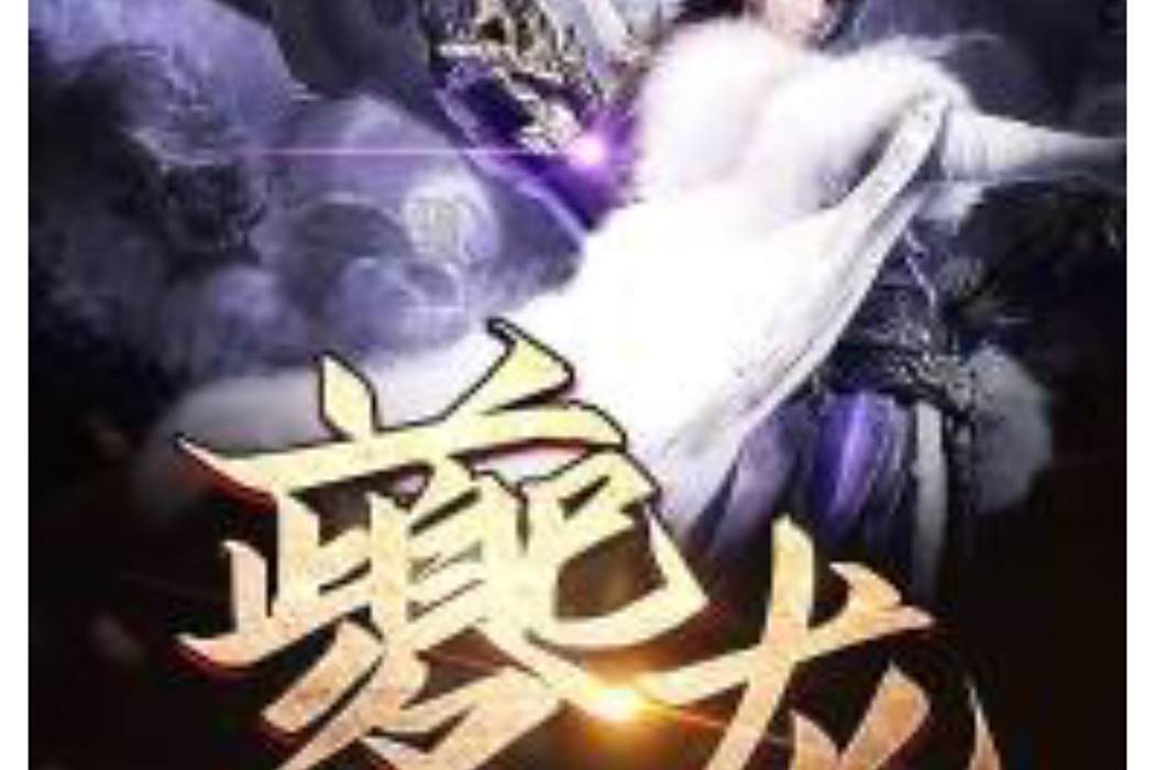 夔龍(南風曉夢創作的玄幻類網路小說) 夔龍(南風曉夢創作的玄幻類網路小說)