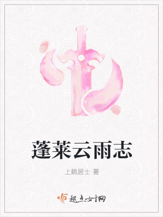 蓬萊雲雨志 蓬萊雲雨志