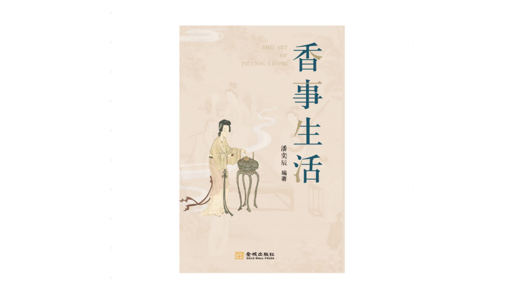 香事生活 香事生活