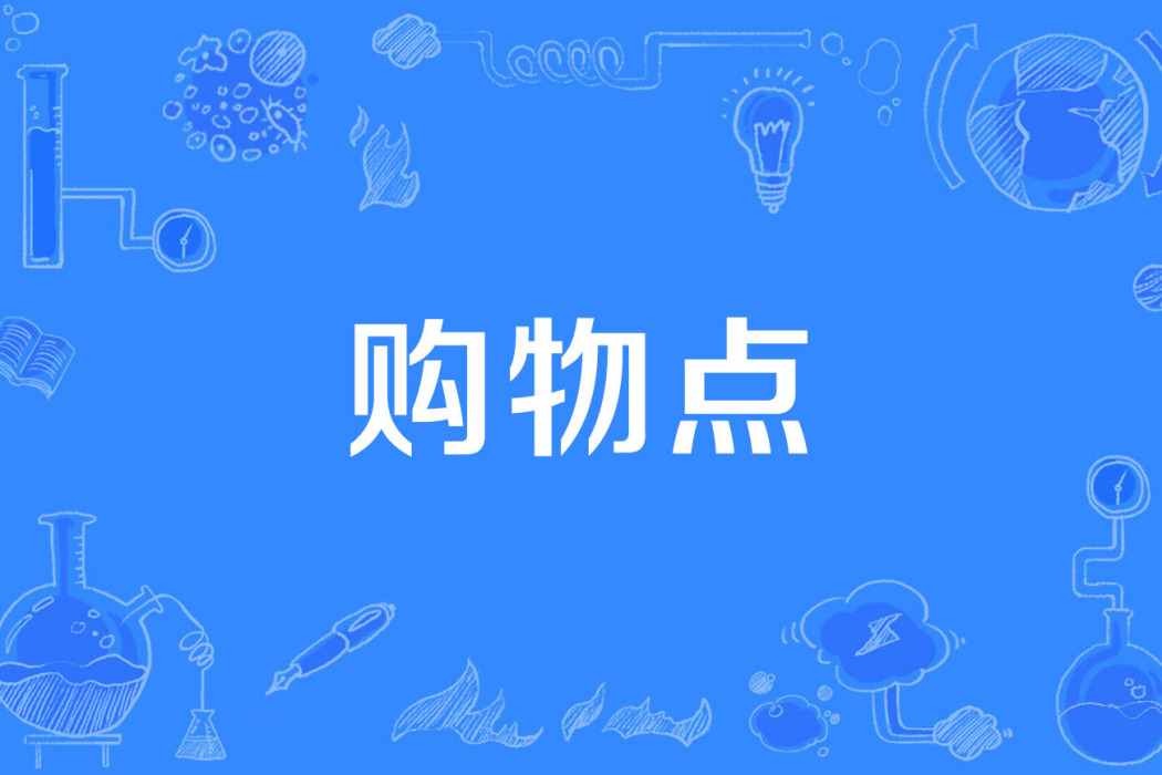 購物點 購物點