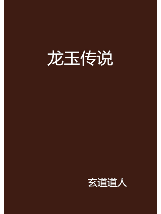 龍玉傳說 龍玉傳說