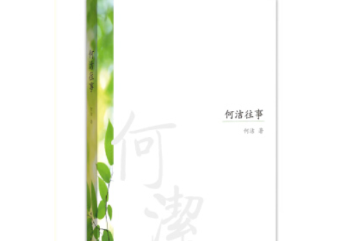 何潔往事 何潔往事