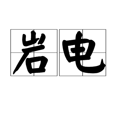 岩電 岩電