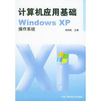 計算機套用基礎WindowsXP作業系統