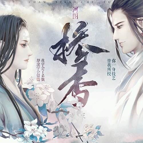 摻香 摻香