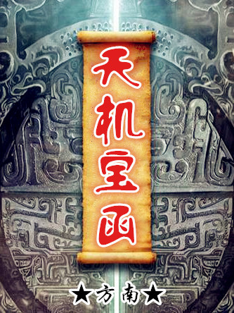 天機寶函 天機寶函