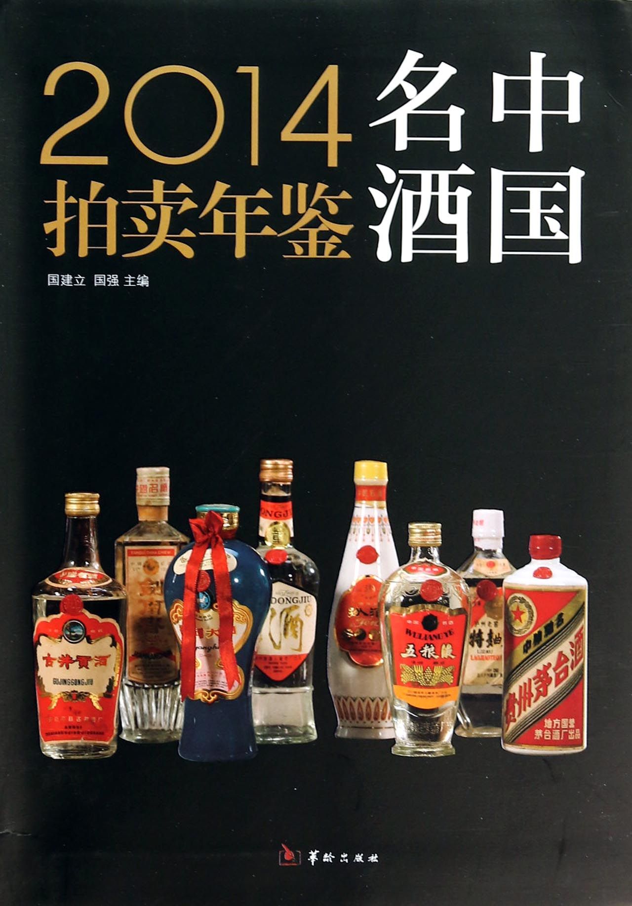 《2014中國名酒拍賣年鑑》封面