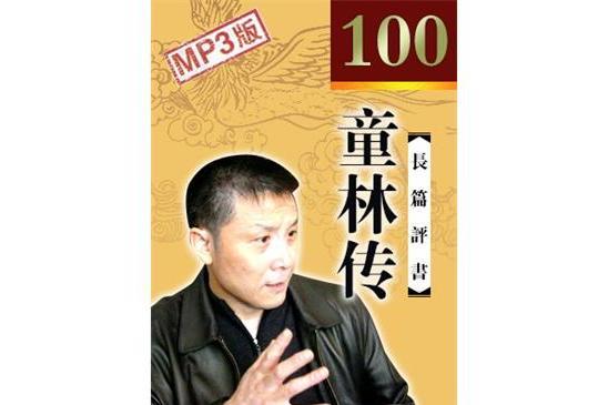 童林傳(張少佐錄製的電視評書) 童林傳(張少佐錄製的電視評書)