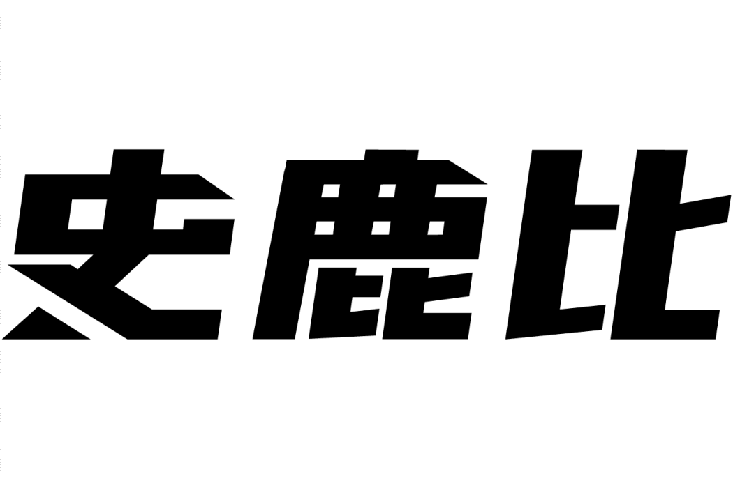 史鹿比 史鹿比