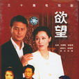 欲望(2000年劉德凱主演電視劇) 欲望(2000年劉德凱主演電視劇)