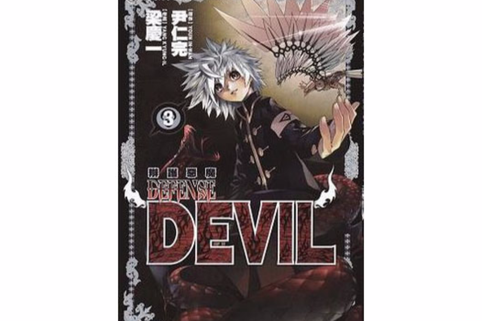 辯護惡魔 Vol.3 辯護惡魔 Vol.3